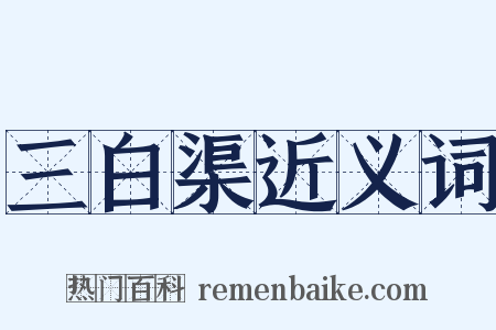 三白渠近义词是什么意思的图片